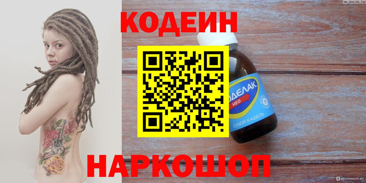 Codein напиток Lean (лин)  Codein Purple Drank  Вход с VPN  Кстово 